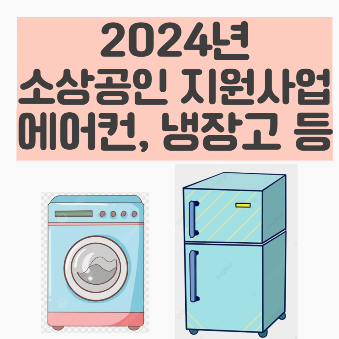 2024년 소상공인 고효율기기 지원사업