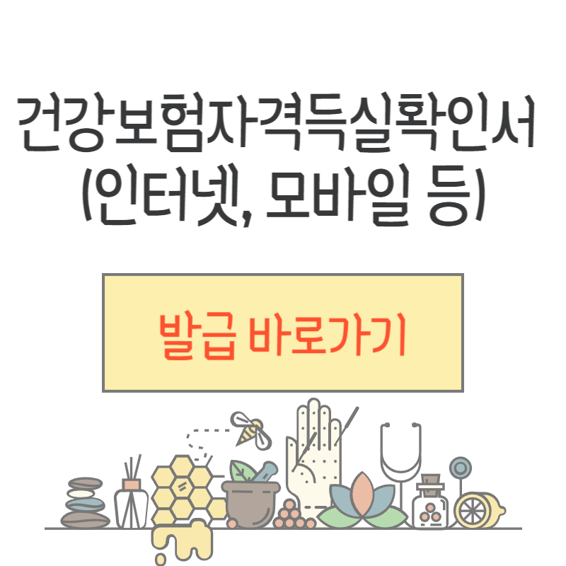 건강보험자격득실확인서