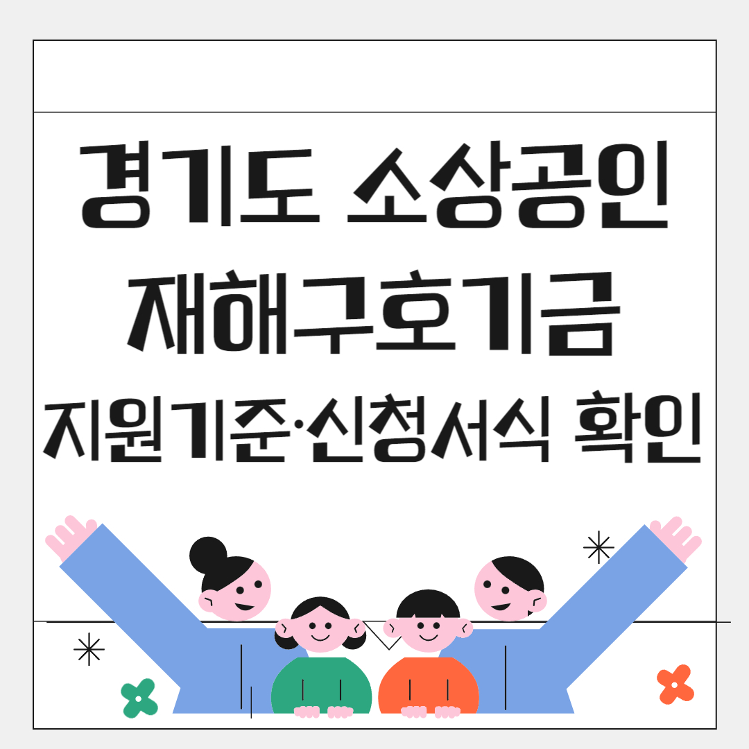 경기도 소상공인 재해구호기금 1