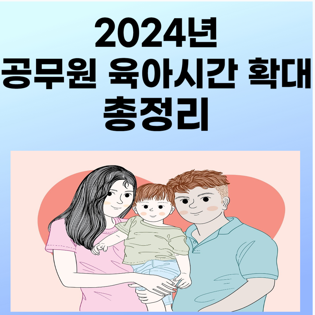 공무원 육아시간 확대