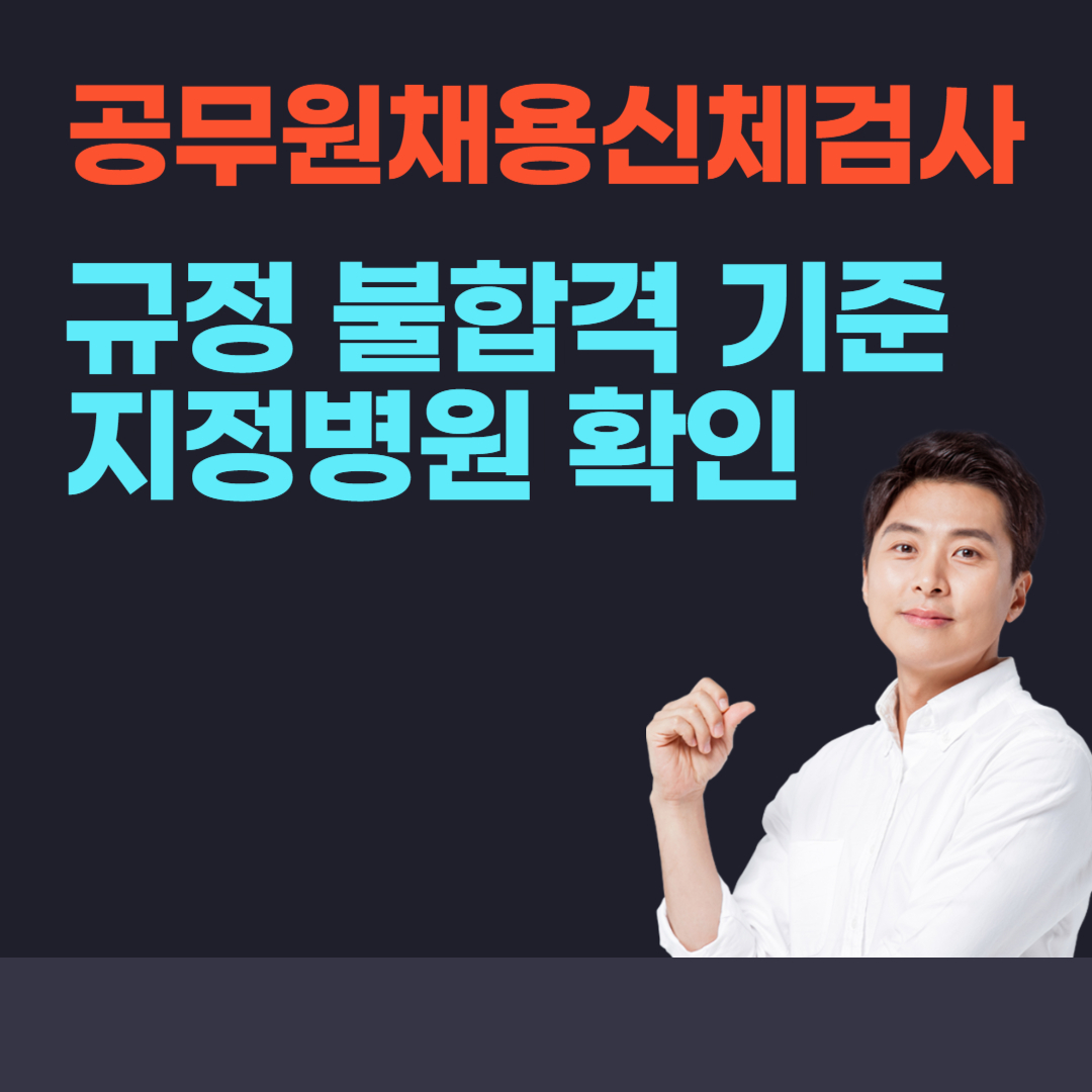 공무원채용신체검사