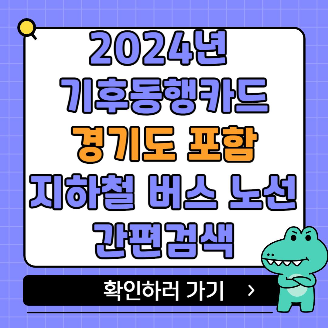 기후동행카드노선 간편검색