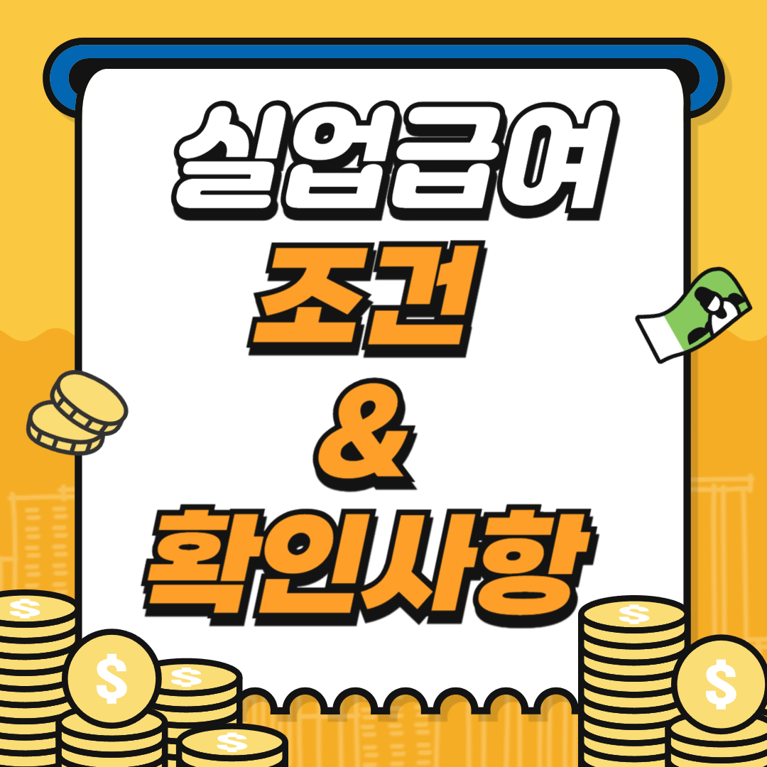 실업급여 조건 및 확인사항