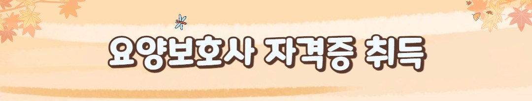 요양보호사 자격증 취득