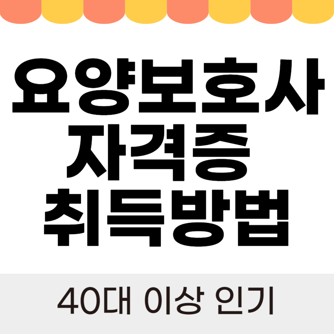 요양보호사 자격증 취득방법