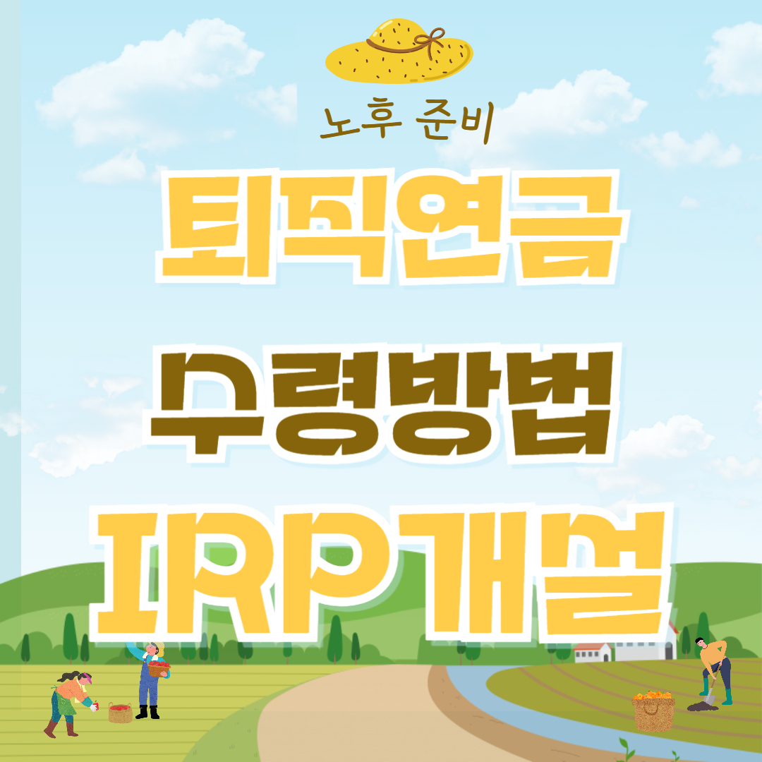 퇴직연금 수령방법 IRP
