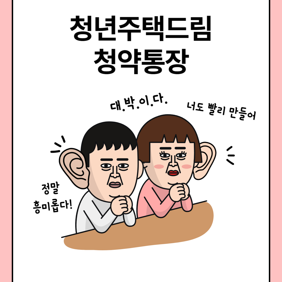 청년주택드림청약통장