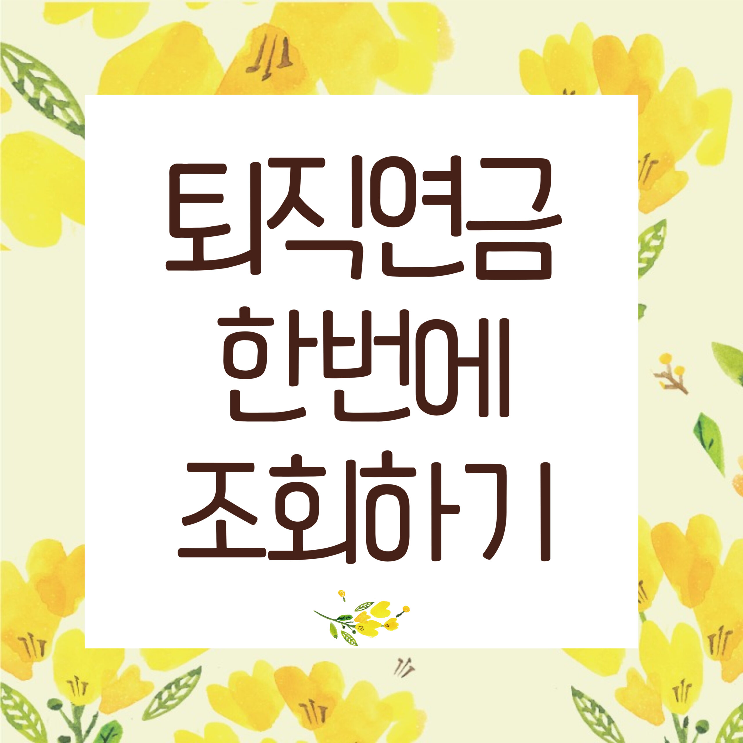 퇴직연금 한번에 조회하기