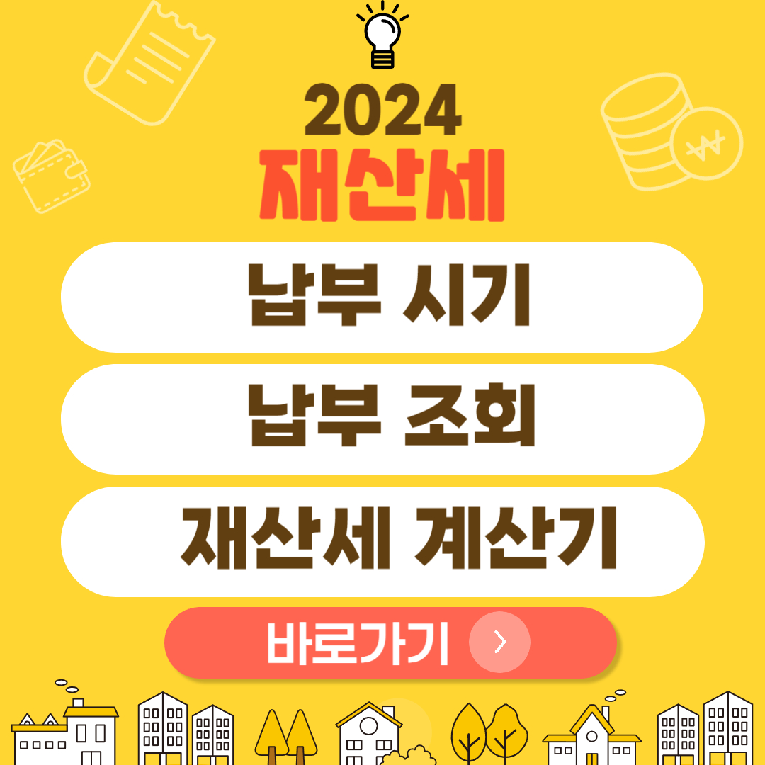 2024 재산세 납부 시기 납부 조회 재산세 계산기 바로가기