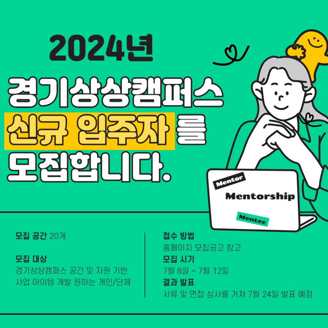 2024년 경기상상캠퍼스 신규 입주자 모집