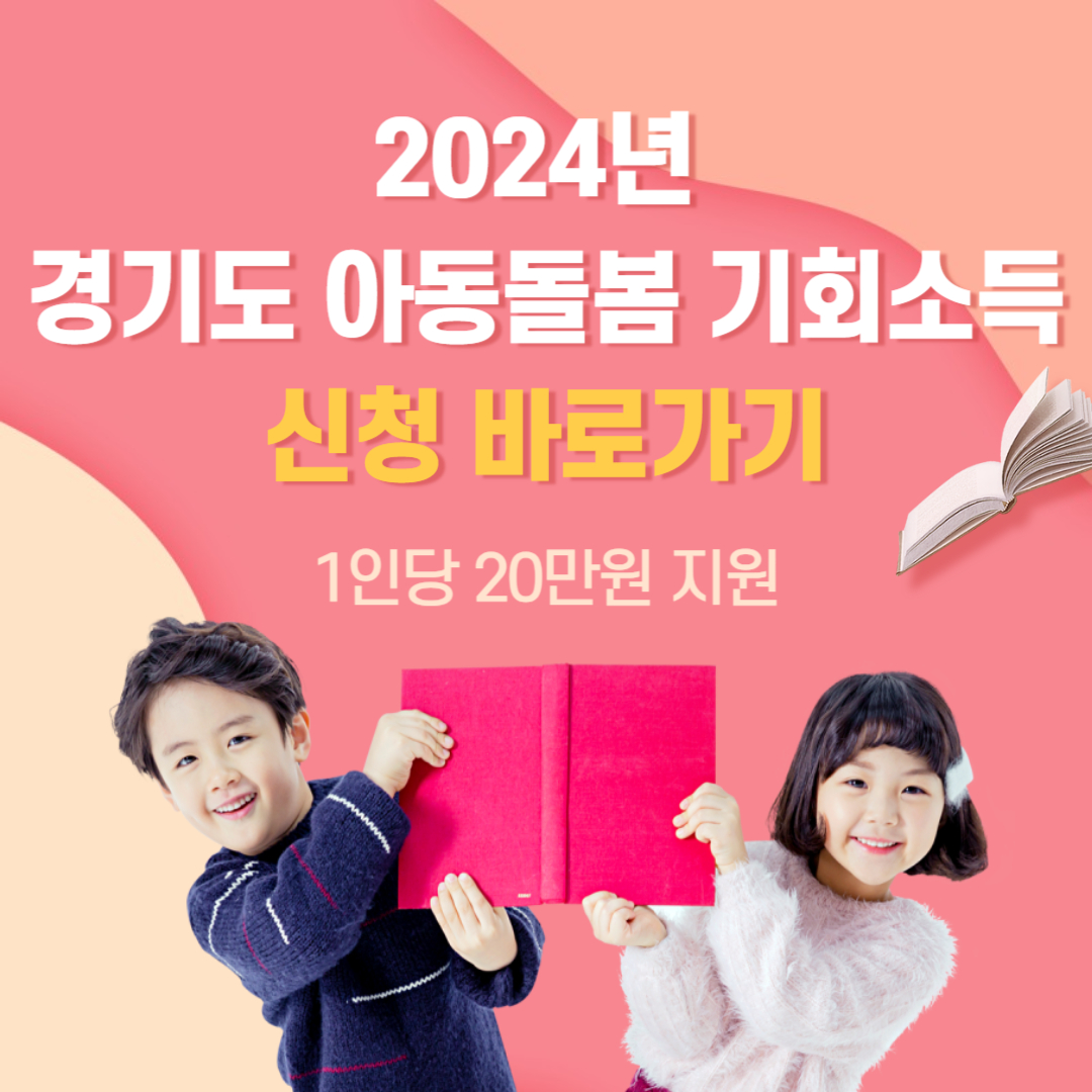 경기도 아동돌봄 기회소득