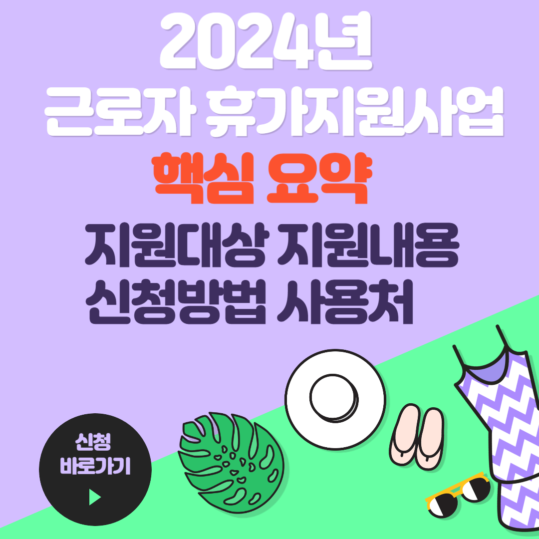 근로자 휴가지원사업