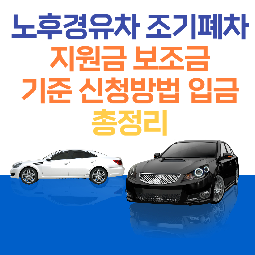노후경유차 조기폐차 지원금