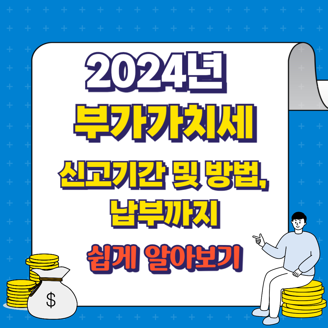 부가가치세 신고