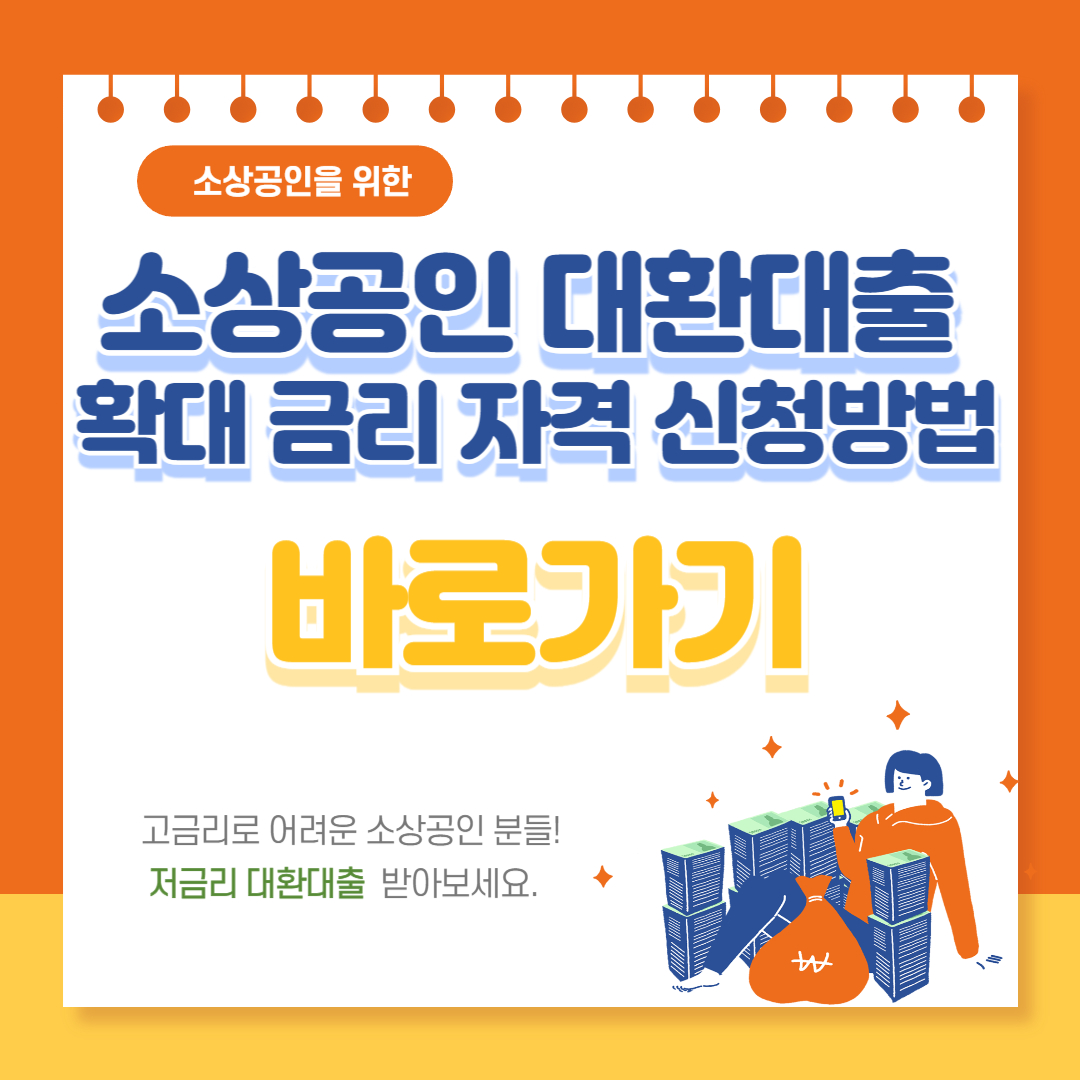 소상공인 대환대출