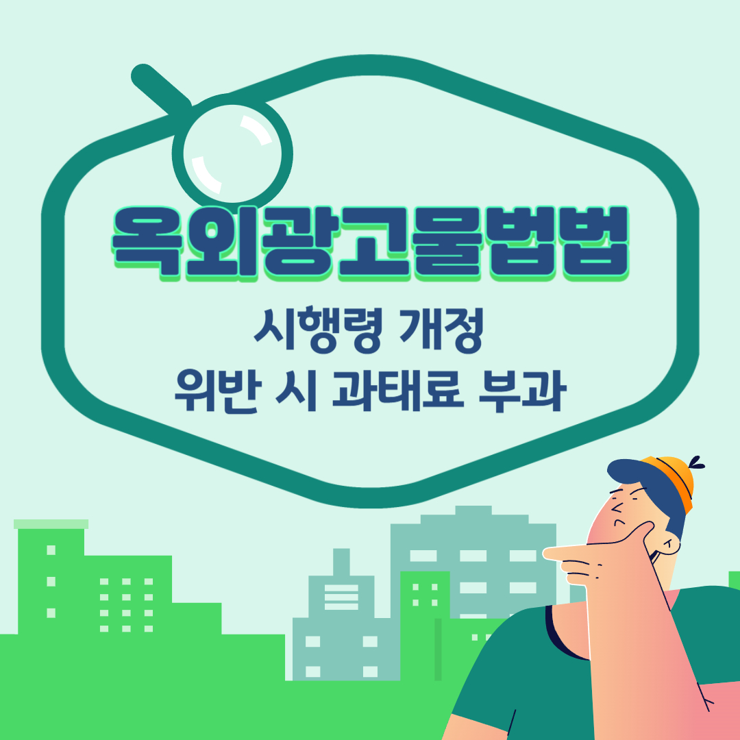 옥외광고물법