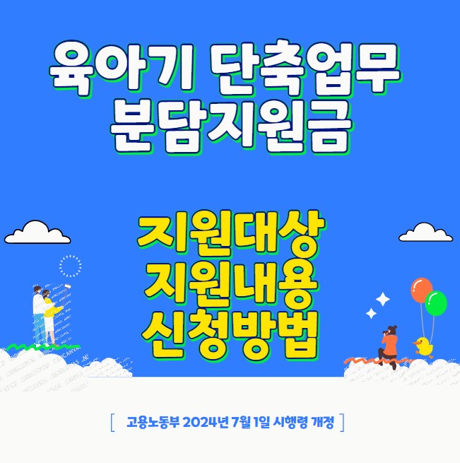 육아기 단축업무 분담지원금