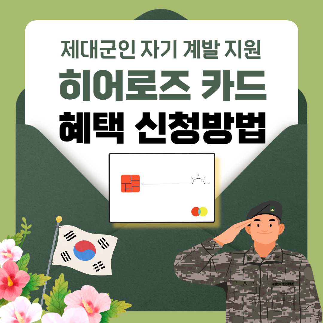 제대군인 자기 계발 지원 히어로즈 카드