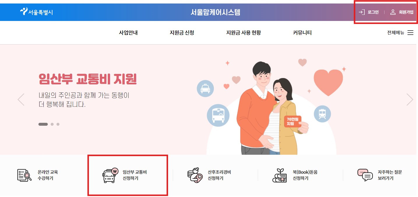 서울시 임산부 교통비 지원 사업